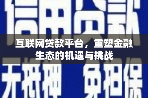 北仑互联网贷款平台，重塑金融生态的机遇与挑战