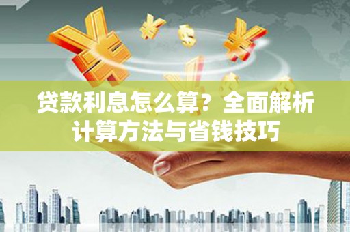 北仑贷款利息怎么算？全面解析计算方法与省钱技巧