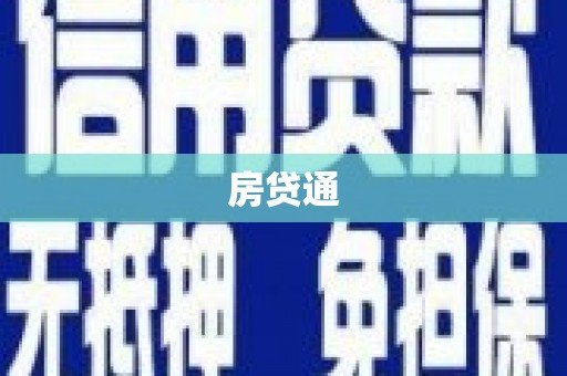 北仑房贷通