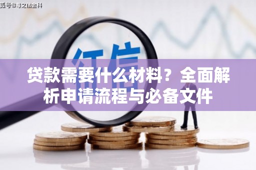 北仑贷款需要什么材料？全面解析申请流程与必备文件