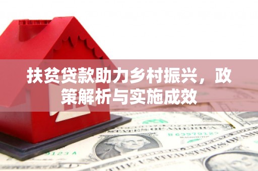 北仑扶贫贷款助力乡村振兴，政策解析与实施成效