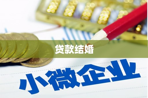 北仑贷款结婚