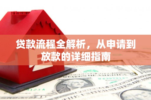 北仑贷款流程全解析，从申请到放款的详细指南