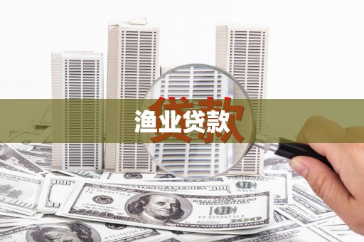 北仑渔业贷款