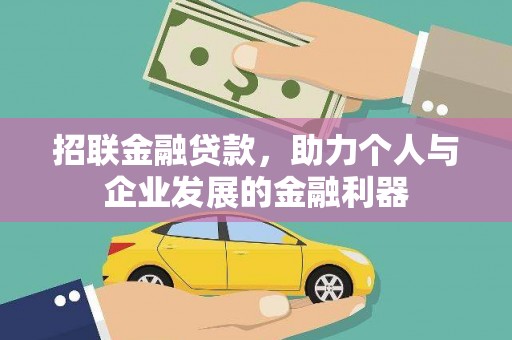 北仑招联金融贷款，助力个人与企业发展的金融利器