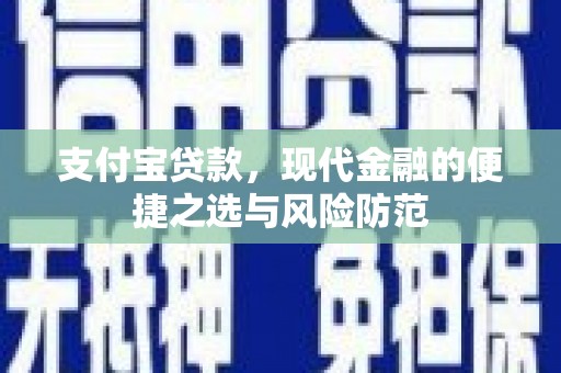 北仑支付宝贷款，现代金融的便捷之选与风险防范