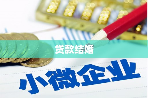 北仑贷款结婚