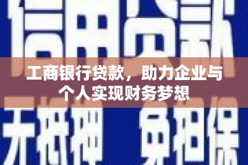 北仑工商银行贷款，助力企业与个人实现财务梦想