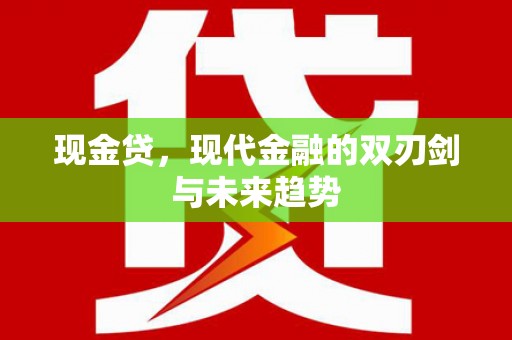 北仑现金贷，现代金融的双刃剑与未来趋势