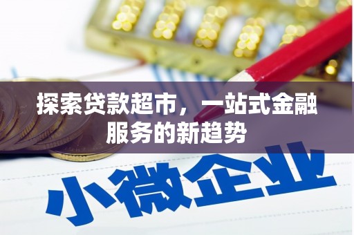 北仑探索贷款超市，一站式金融服务的新趋势