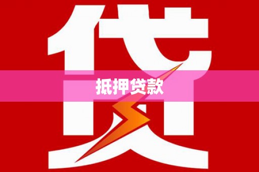 北仑抵押贷款