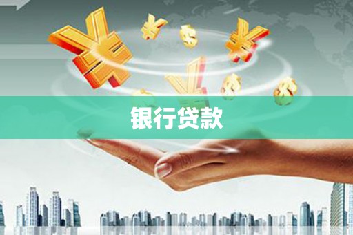 北仑银行贷款