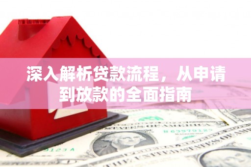 北仑深入解析贷款流程，从申请到放款的全面指南