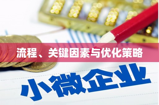 北仑流程、关键因素与优化策略