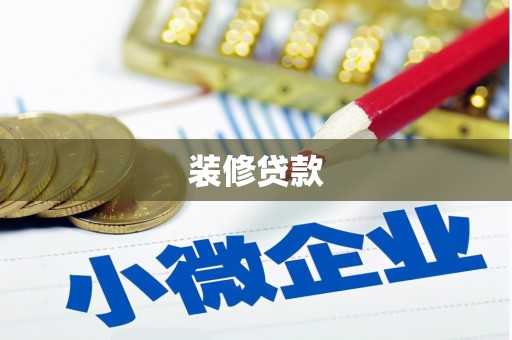 北仑装修贷款