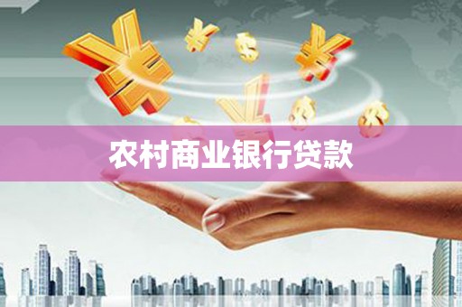 北仑农村商业银行贷款