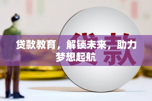 北仑贷款教育，解锁未来，助力梦想起航