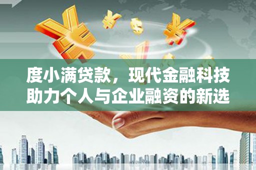 北仑度小满贷款，现代金融科技助力个人与企业融资的新选择