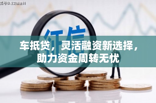 北仑车抵贷，灵活融资新选择，助力资金周转无忧