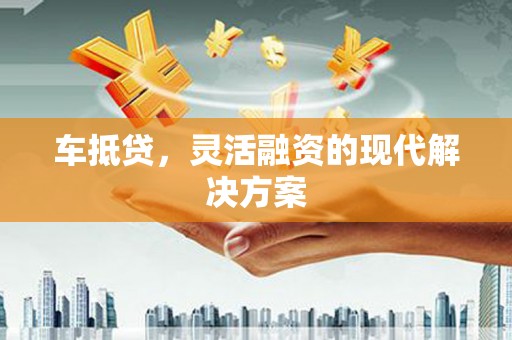 北仑车抵贷，灵活融资的现代解决方案