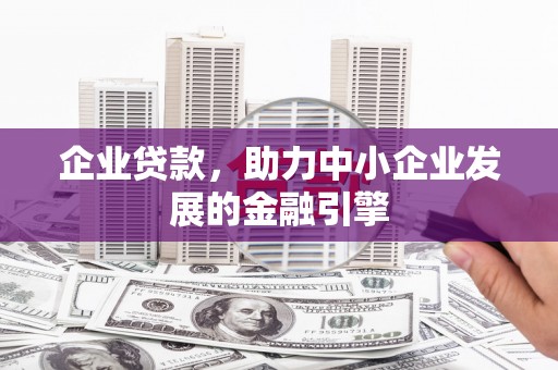 北仑企业贷款，助力中小企业发展的金融引擎