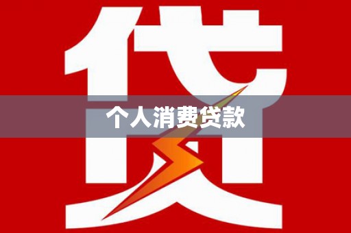 北仑个人消费贷款
