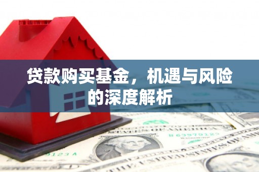 北仑贷款购买基金，机遇与风险的深度解析