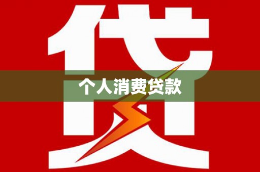 北仑个人消费贷款