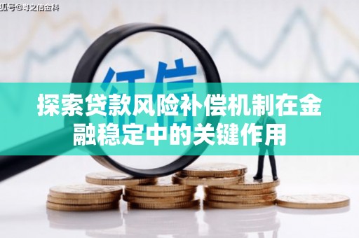北仑探索贷款风险补偿机制在金融稳定中的关键作用