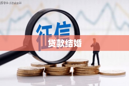 北仑贷款结婚