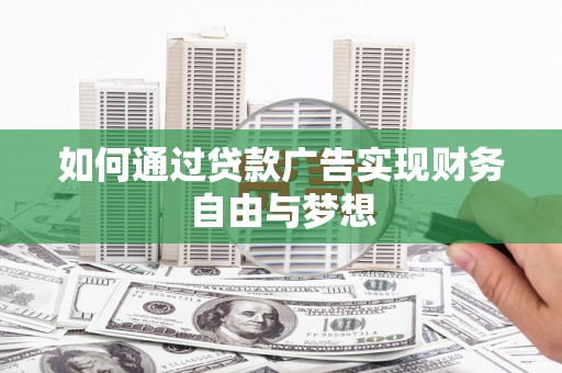 北仑如何通过贷款广告实现财务自由与梦想