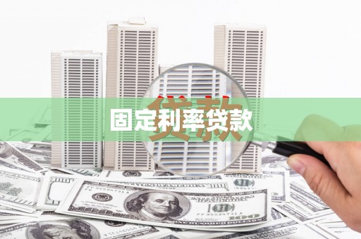 北仑固定利率贷款