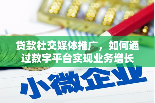 北仑贷款社交媒体推广，如何通过数字平台实现业务增长