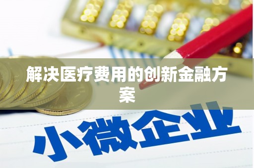 北仑解决医疗费用的创新金融方案