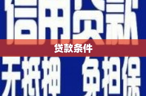 北仑贷款条件