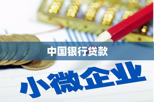 北仑中国银行贷款