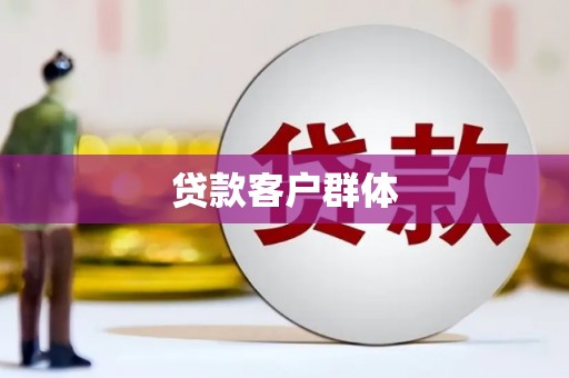 北仑贷款客户群体