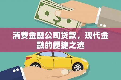 北仑消费金融公司贷款，现代金融的便捷之选