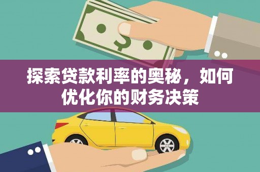 北仑探索贷款利率的奥秘，如何优化你的财务决策