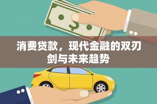 北仑消费贷款，现代金融的双刃剑与未来趋势