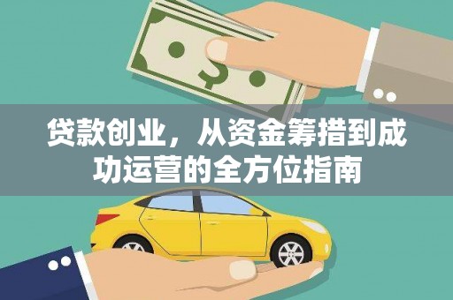 北仑贷款创业，从资金筹措到成功运营的全方位指南