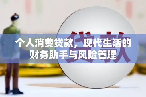 北仑个人消费贷款，现代生活的财务助手与风险管理