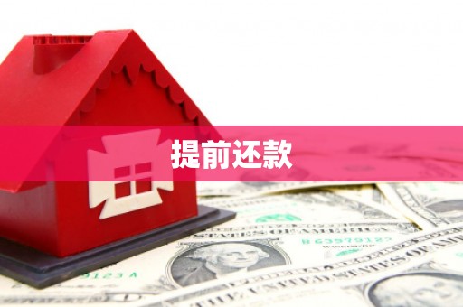 北仑提前还款