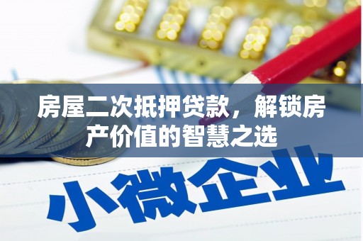 北仑房屋二次抵押贷款，解锁房产价值的智慧之选