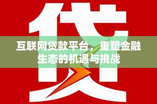 北仑互联网贷款平台，重塑金融生态的机遇与挑战
