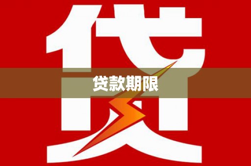 北仑贷款期限