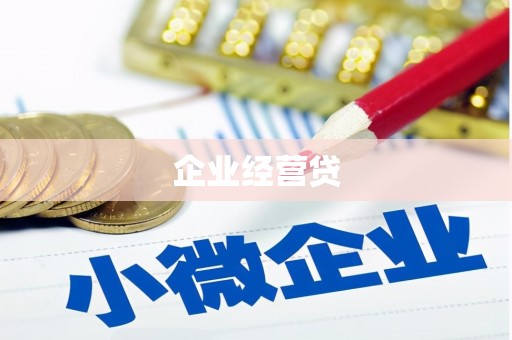 北仑企业经营贷