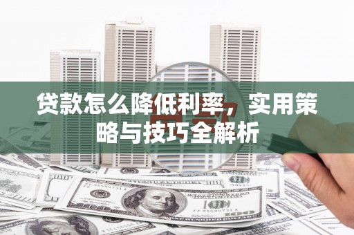 北仑贷款怎么降低利率，实用策略与技巧全解析