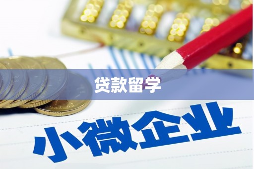 北仑贷款留学