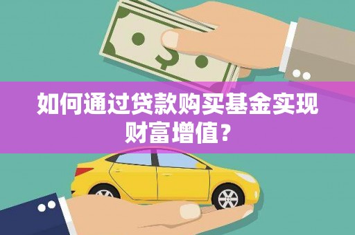 北仑如何通过贷款购买基金实现财富增值？